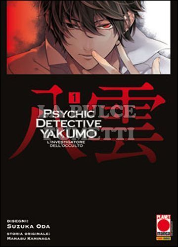 MANGA MYSTERY #     1 - PSYCHIC DETECTIVE YAKUMO 1 - L'INVESTIGATORE DELL'OCCULTO